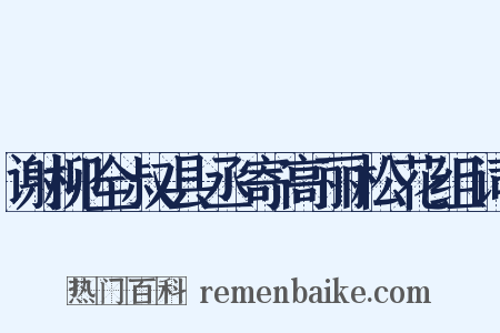 谢柳全叔县丞寄高丽松花组词是什么意思的图片